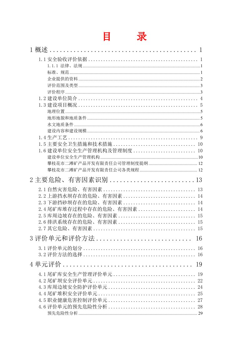 尾矿库安全验收评价报告