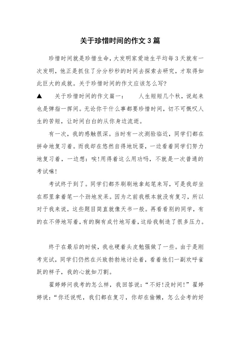 关于珍惜时间的作文3篇