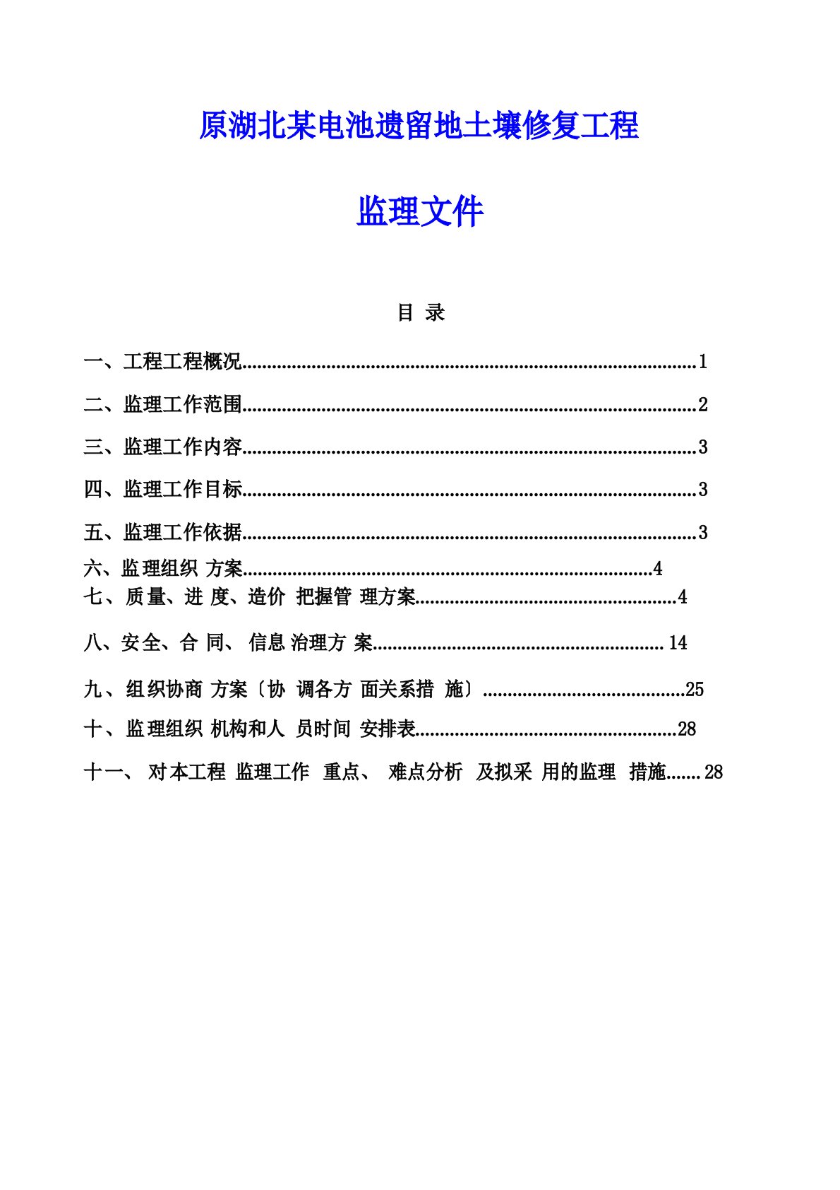 某污染企业遗留地土壤修复工程监理文件