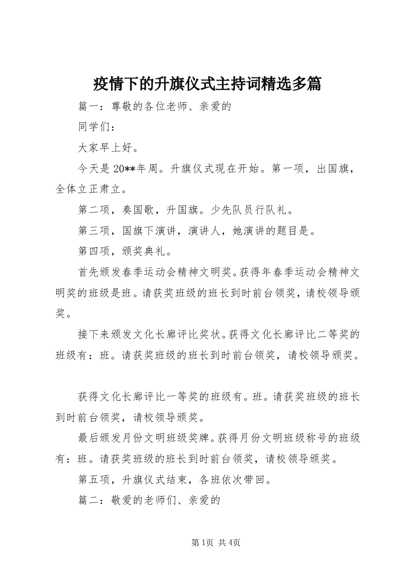 疫情下的升旗仪式主持词精选多篇