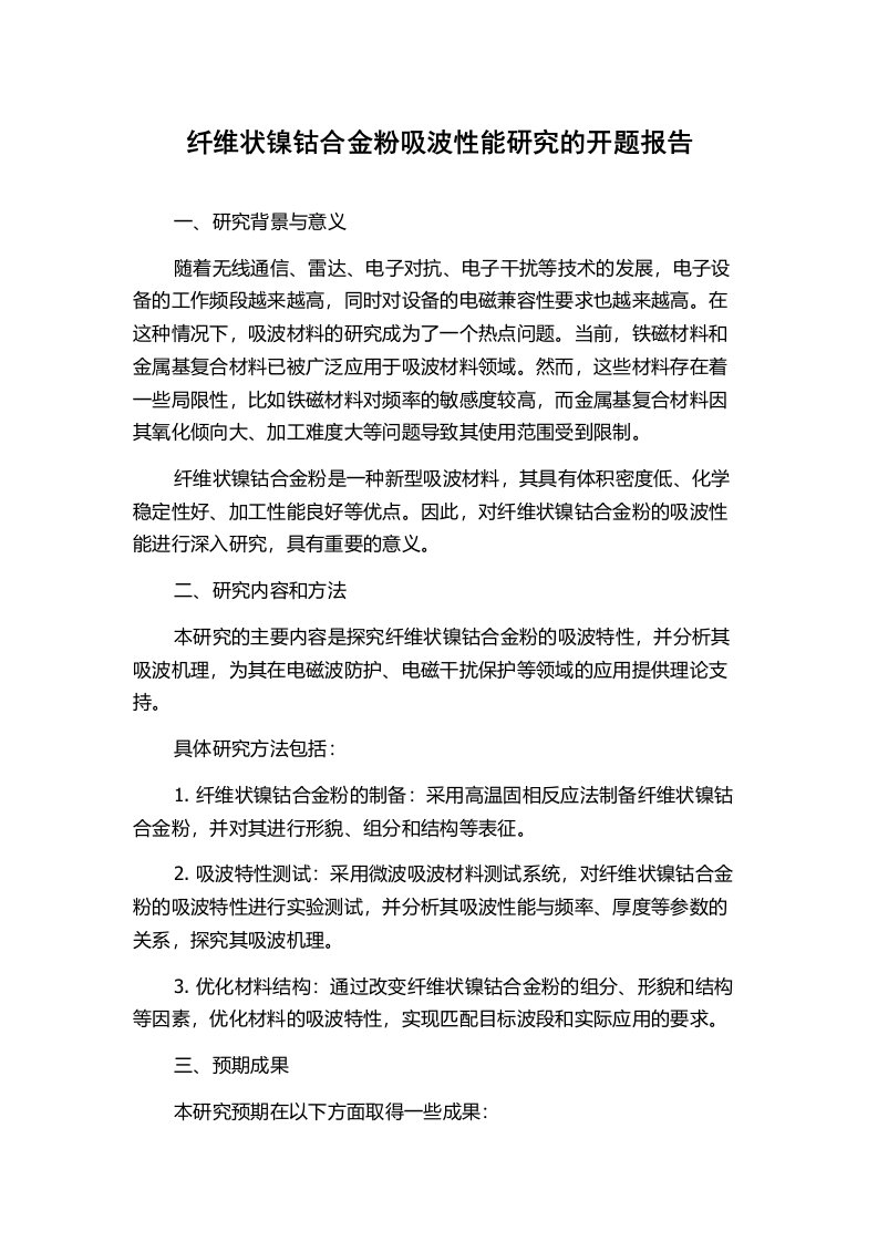 纤维状镍钴合金粉吸波性能研究的开题报告