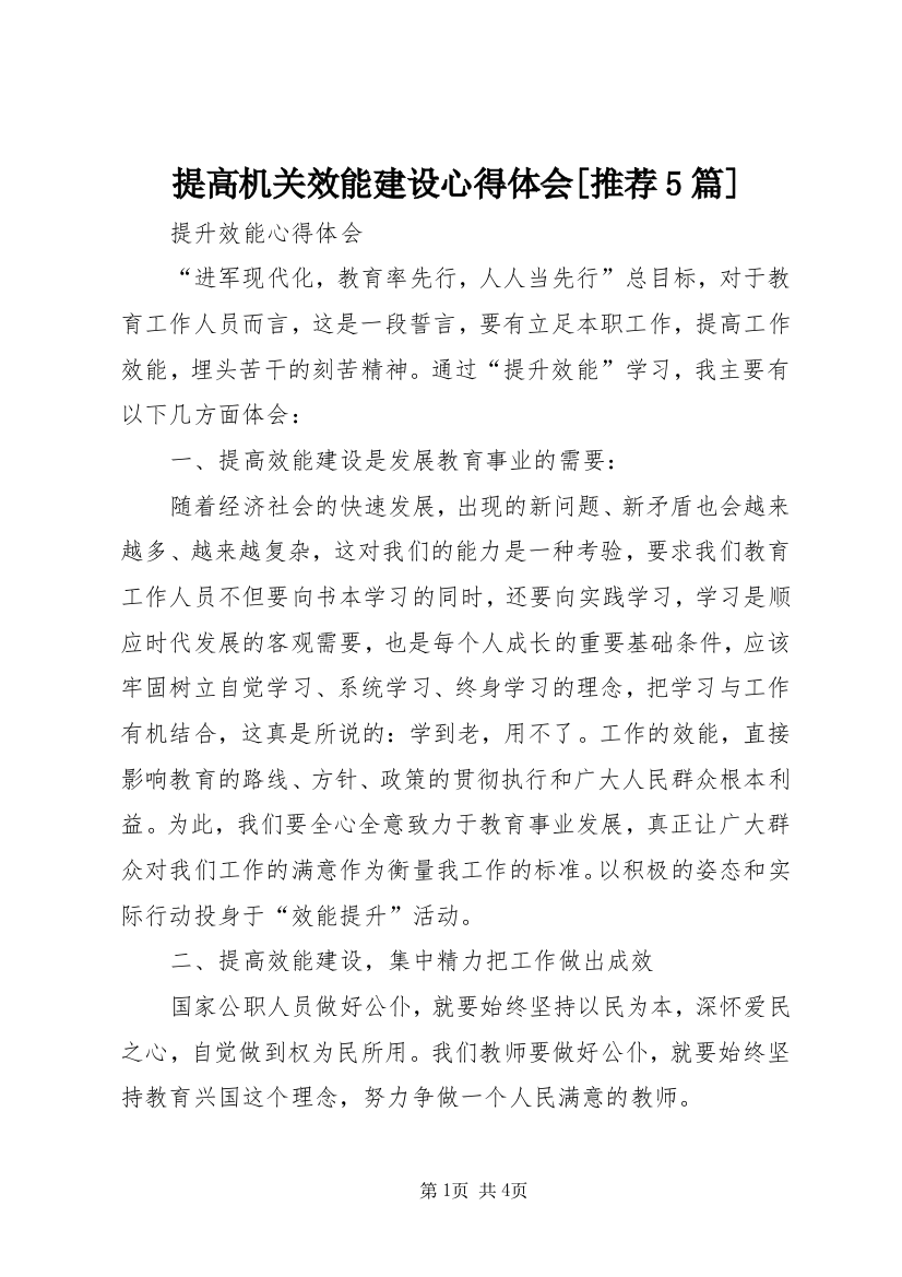 提高机关效能建设心得体会[推荐5篇]