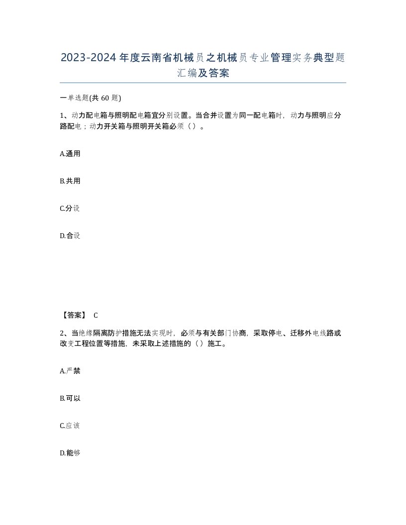 2023-2024年度云南省机械员之机械员专业管理实务典型题汇编及答案