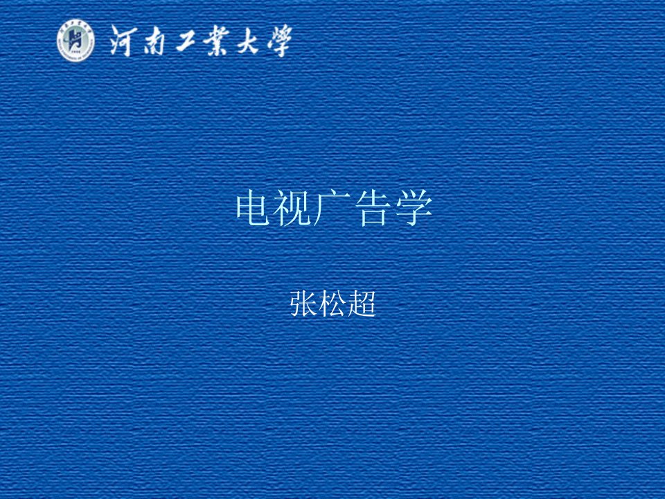 电视广告学-第二章电视广告定义和构成要素