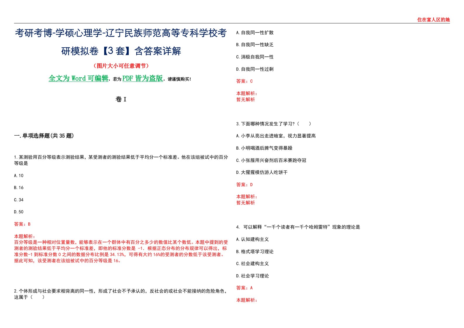 考研考博-学硕心理学-辽宁民族师范高等专科学校考研模拟卷II【3套】含答案详解