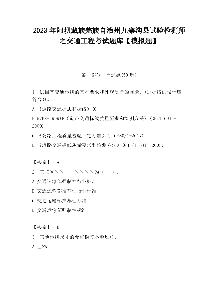 2023年阿坝藏族羌族自治州九寨沟县试验检测师之交通工程考试题库【模拟题】