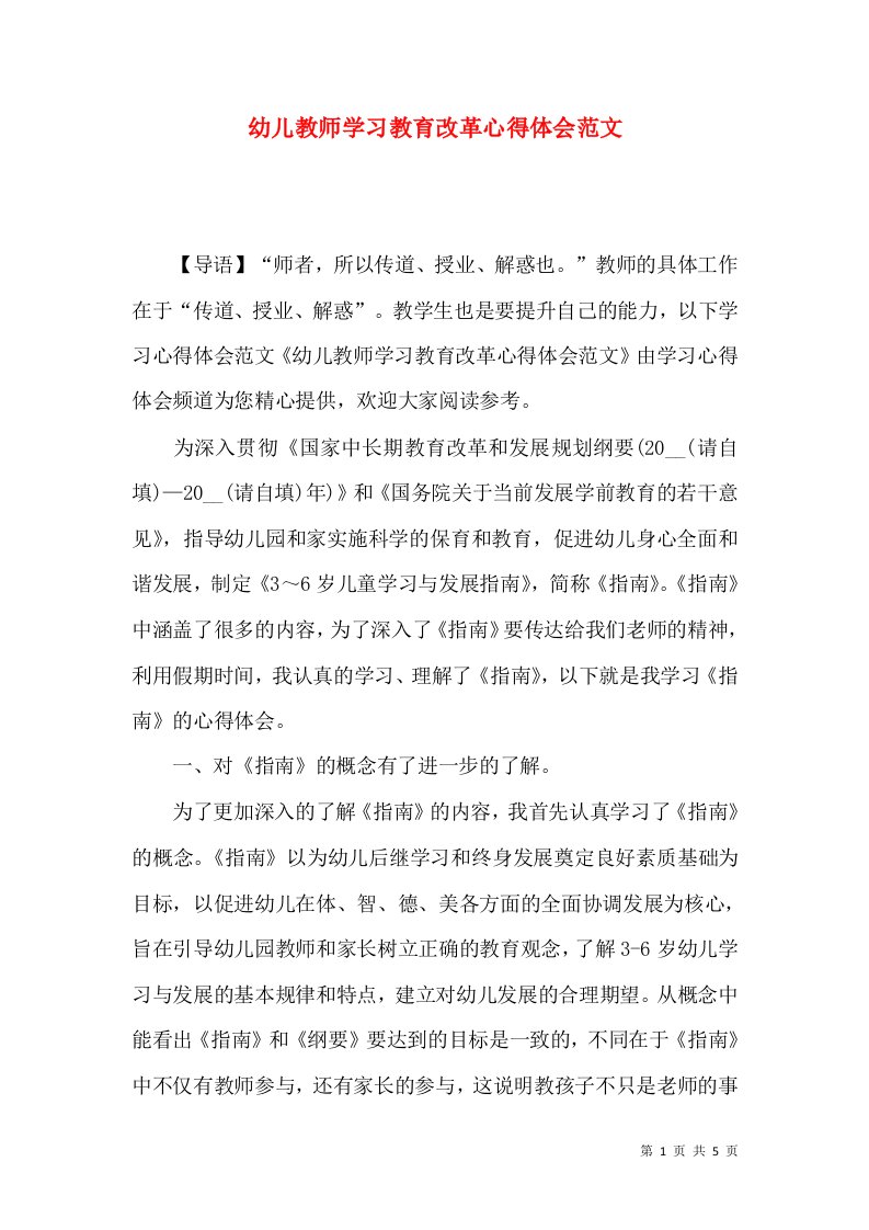 幼儿教师学习教育改革心得体会范文