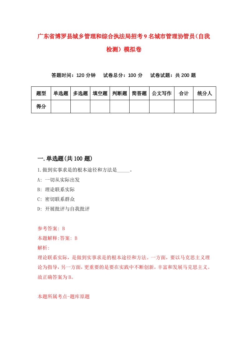 广东省博罗县城乡管理和综合执法局招考9名城市管理协管员自我检测模拟卷9