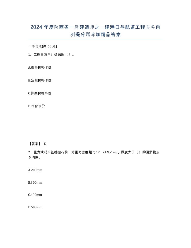 2024年度陕西省一级建造师之一建港口与航道工程实务自测提分题库加答案