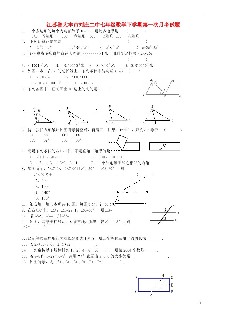 江苏省大丰市刘庄二中七级数学下学期第一次月考试题（无答案）