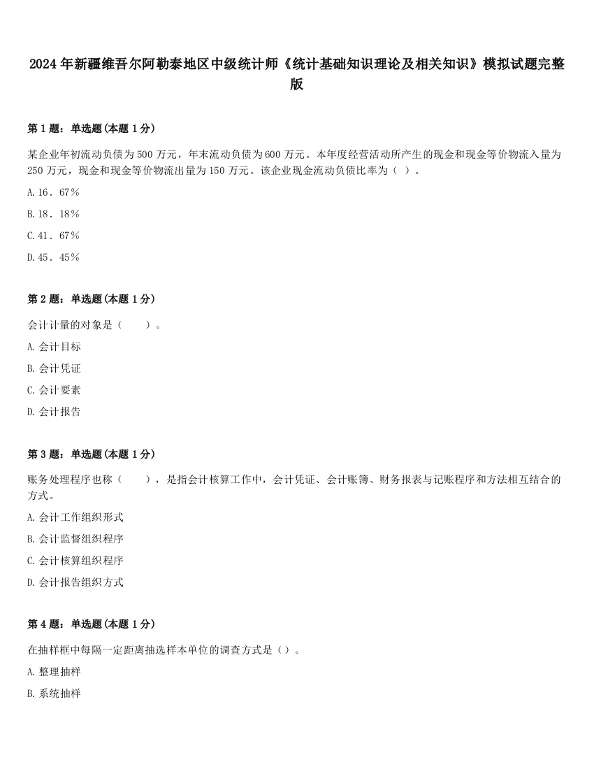 2024年新疆维吾尔阿勒泰地区中级统计师《统计基础知识理论及相关知识》模拟试题完整版