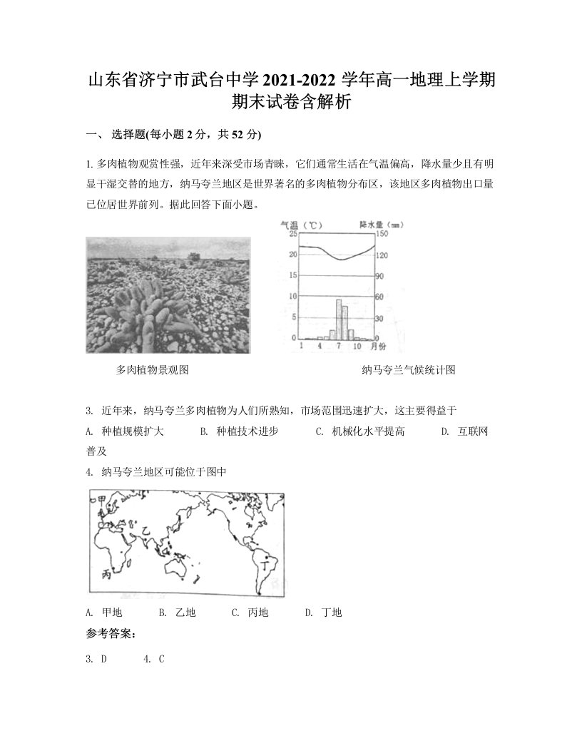 山东省济宁市武台中学2021-2022学年高一地理上学期期末试卷含解析