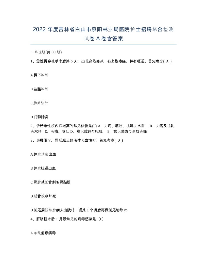 2022年度吉林省白山市泉阳林业局医院护士招聘综合检测试卷A卷含答案