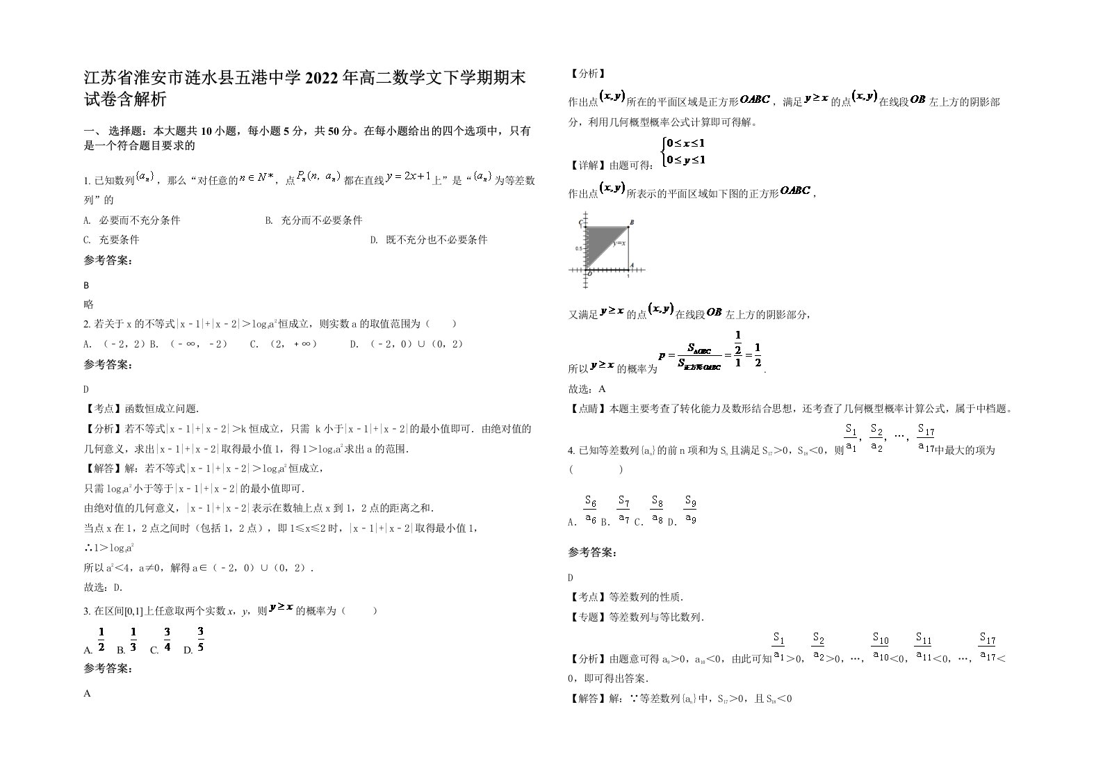 江苏省淮安市涟水县五港中学2022年高二数学文下学期期末试卷含解析