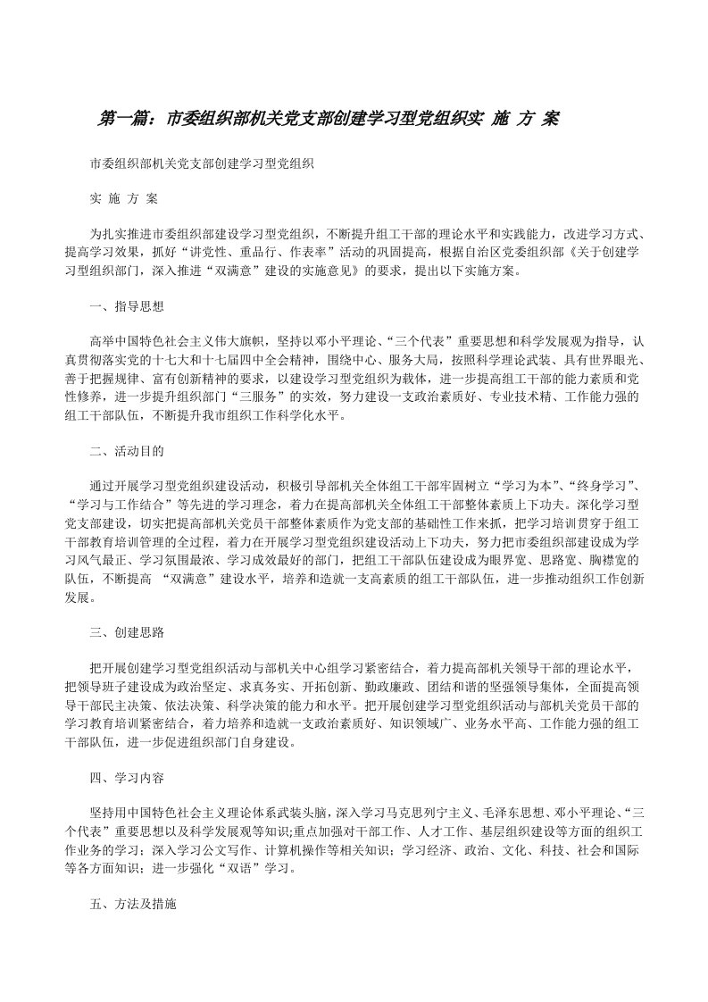 市委组织部机关党支部创建学习型党组织实施方案[修改版]