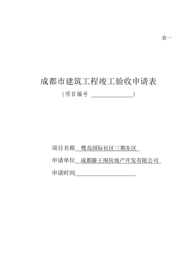 成都市建筑工程竣工验收申请表