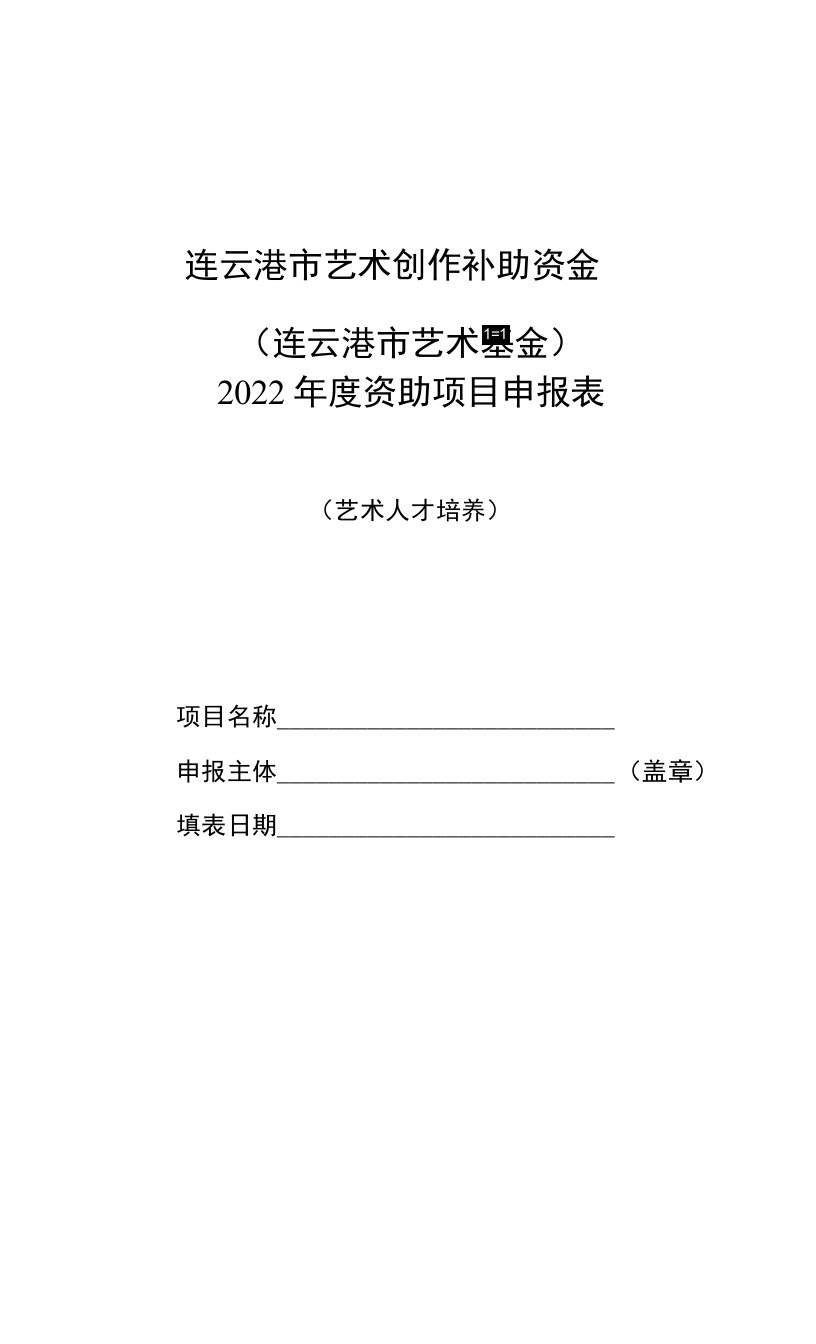 2022年度艺术人才培养资助项目申报表