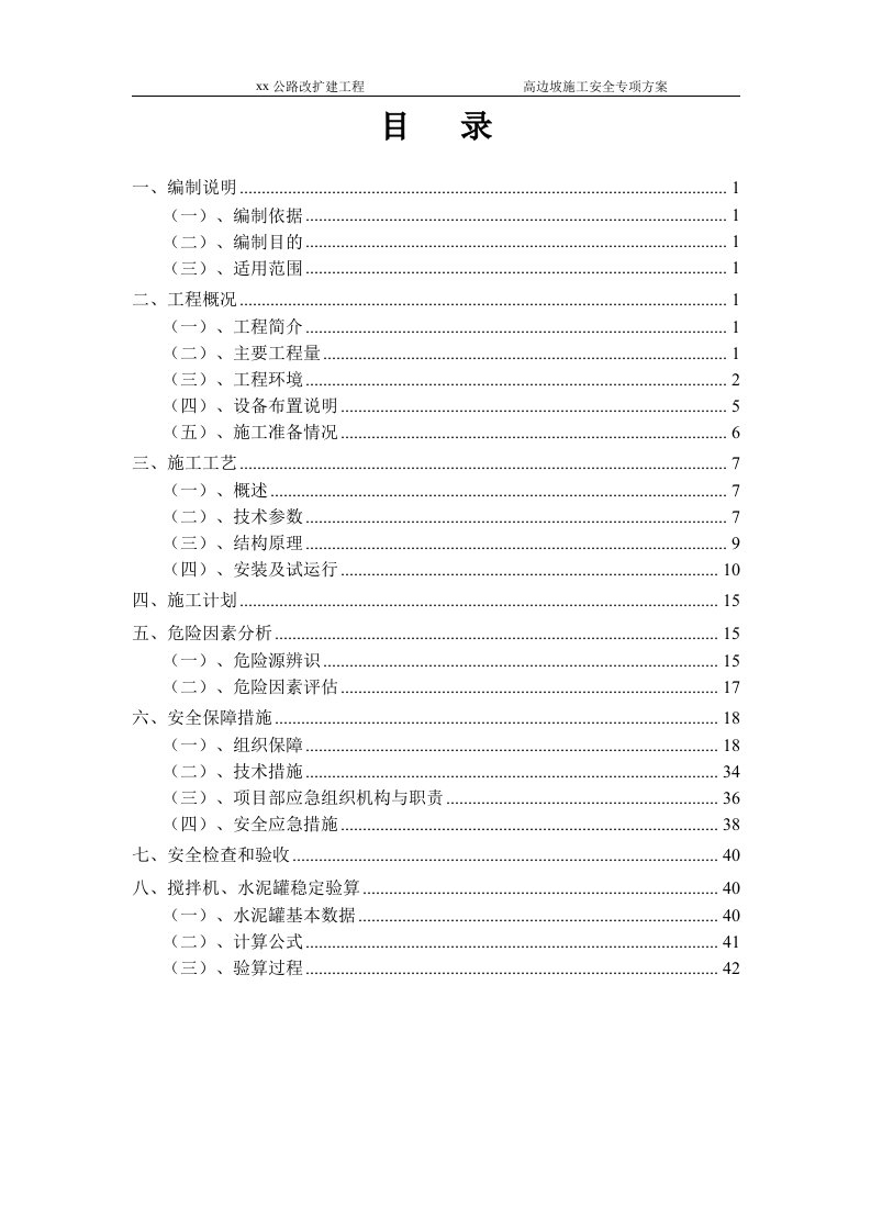 公路改扩建工程高边坡施工安全专项方案