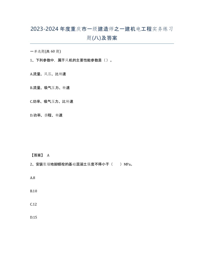 2023-2024年度重庆市一级建造师之一建机电工程实务练习题八及答案