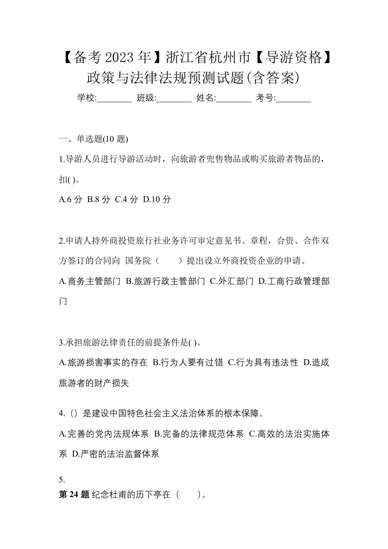 备考2023年浙江省杭州市导游资格政策与法律法规预测试题含答案