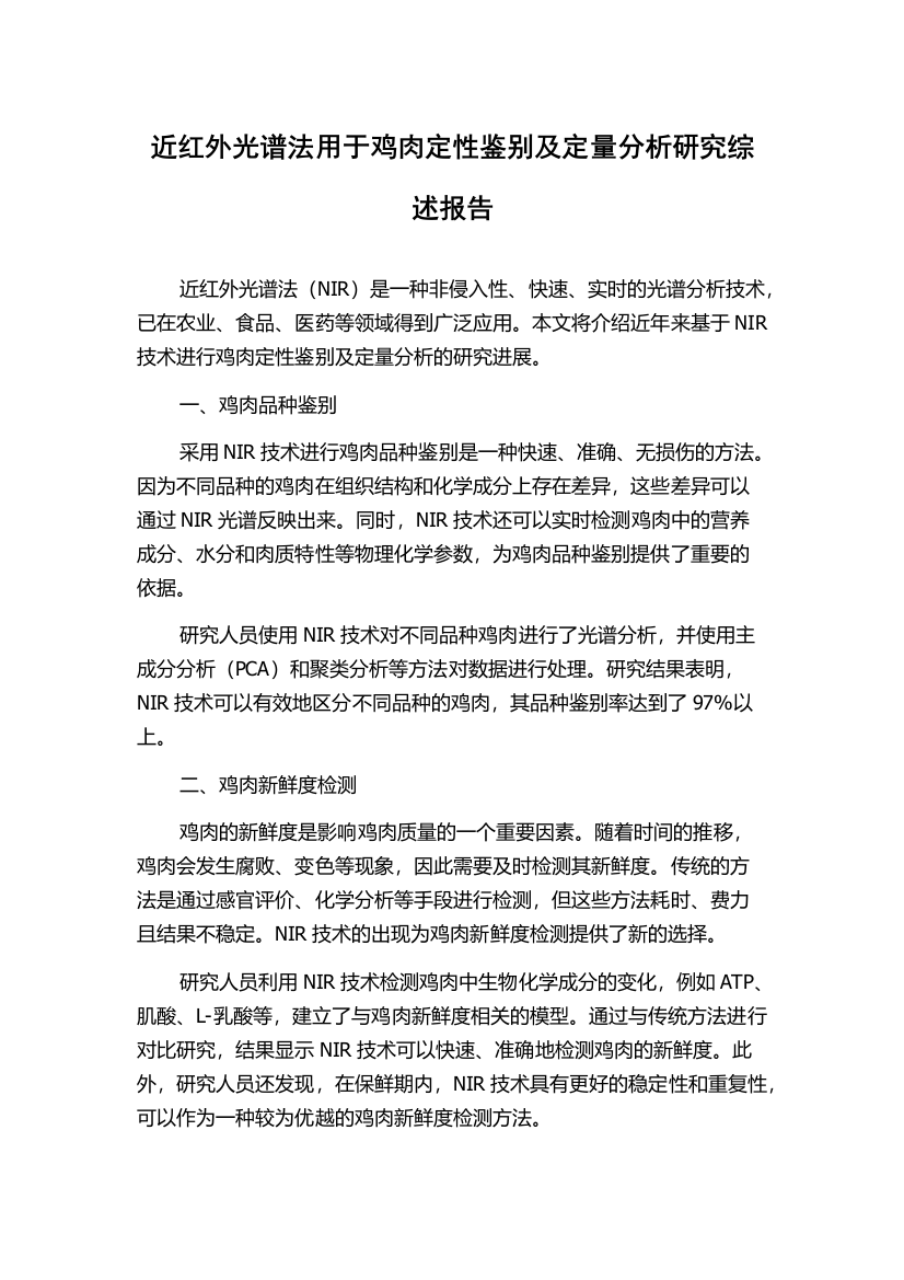 近红外光谱法用于鸡肉定性鉴别及定量分析研究综述报告