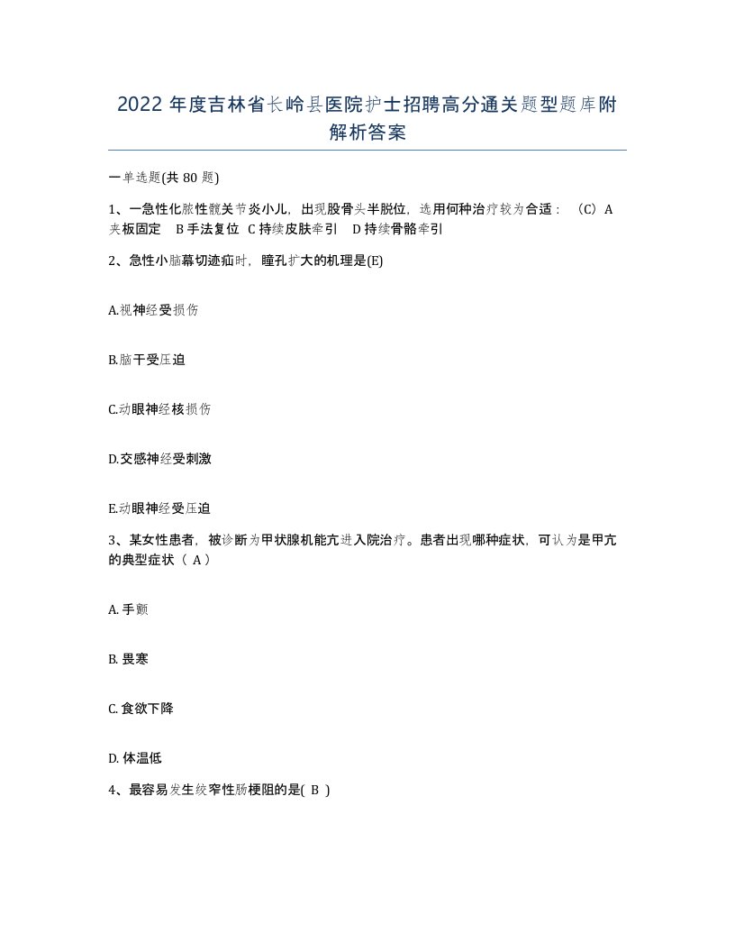 2022年度吉林省长岭县医院护士招聘高分通关题型题库附解析答案