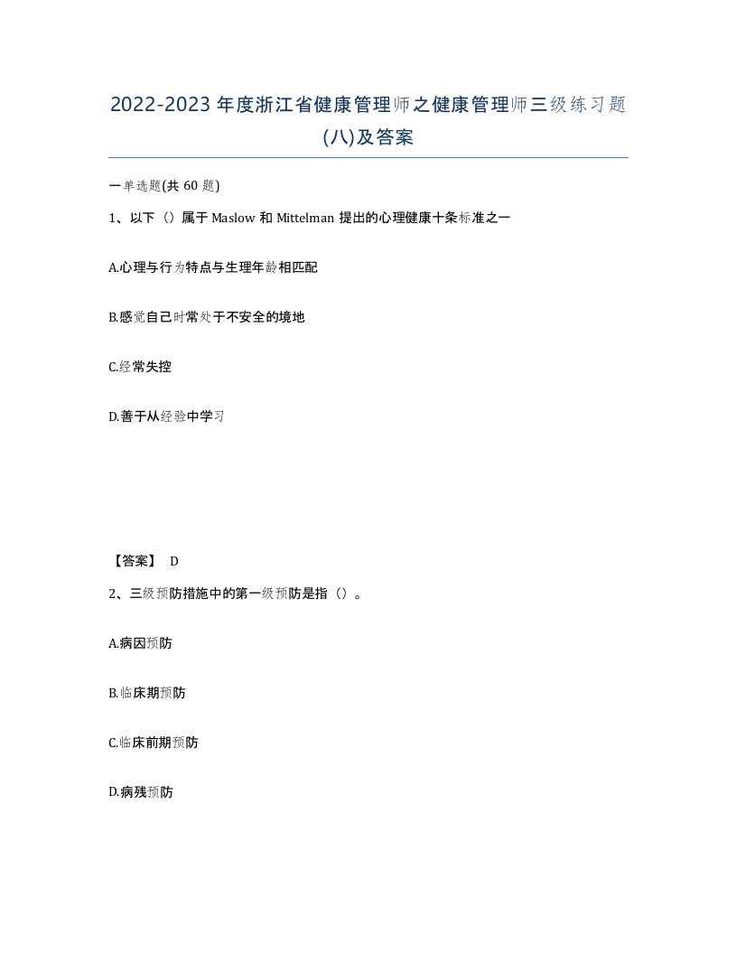 2022-2023年度浙江省健康管理师之健康管理师三级练习题八及答案