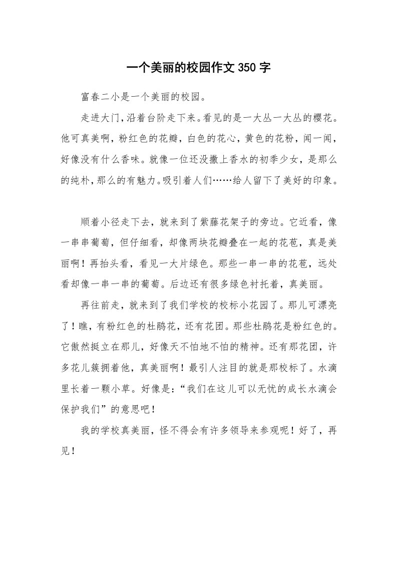 一个美丽的校园作文350字