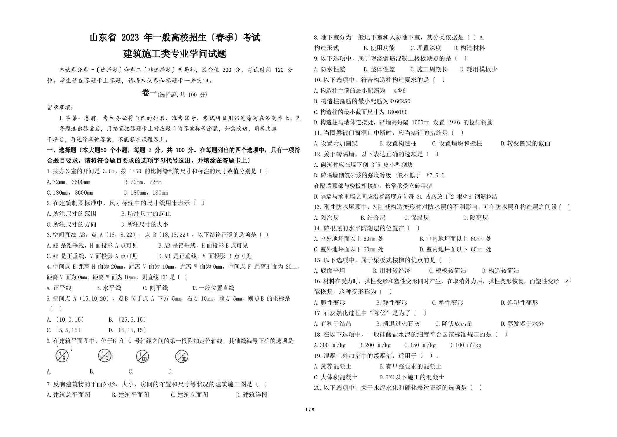 山东春季高考土建专业2023年高考题