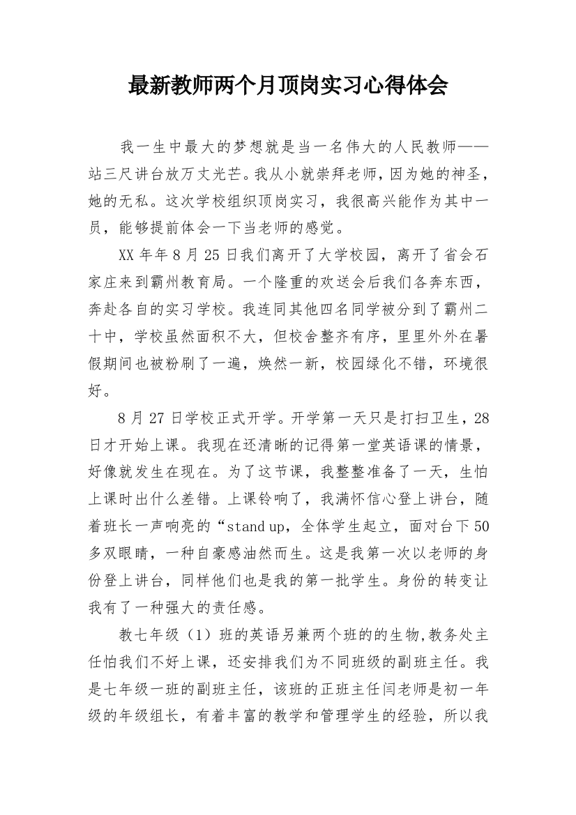 最新教师两个月顶岗实习心得体会