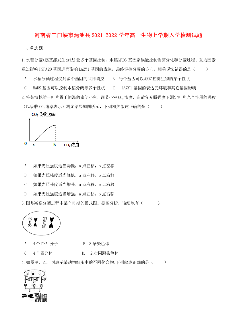 河南省三门峡市渑池县2021-2022学年高一生物上学期入学检测试题