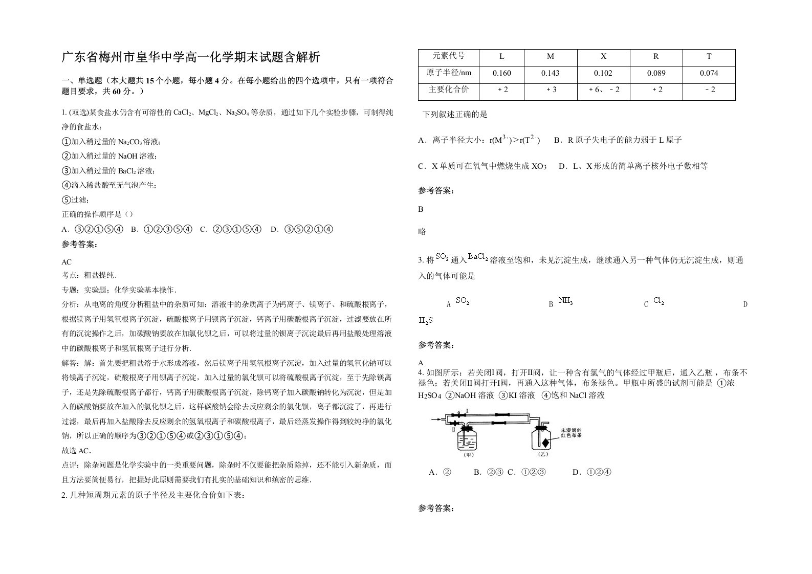 广东省梅州市皇华中学高一化学期末试题含解析