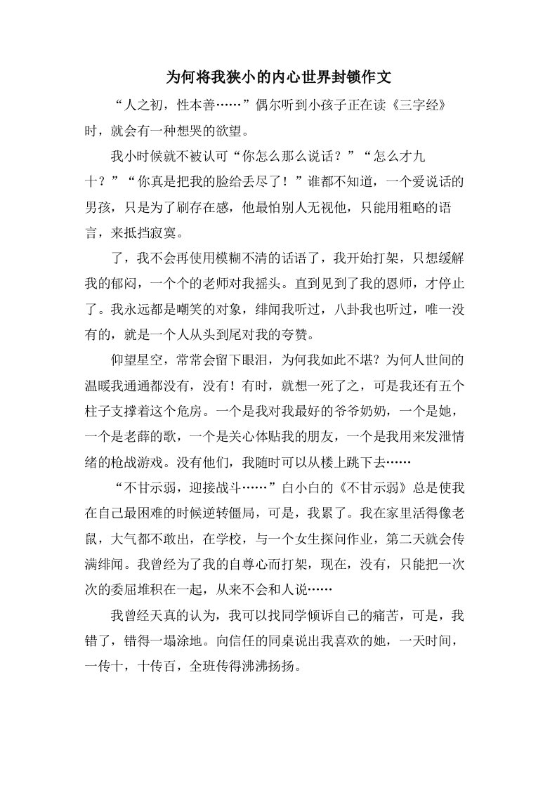 为何将我狭小的内心世界封锁作文