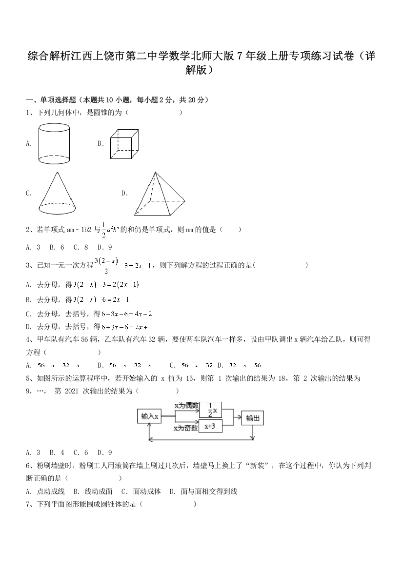 综合解析江西上饶市第二中学数学北师大版7年级上册专项练习