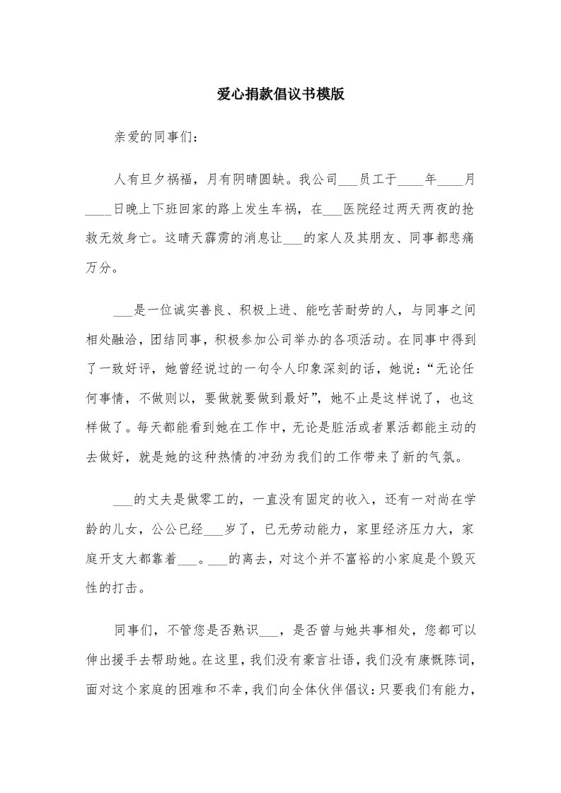 爱心捐款倡议书模版