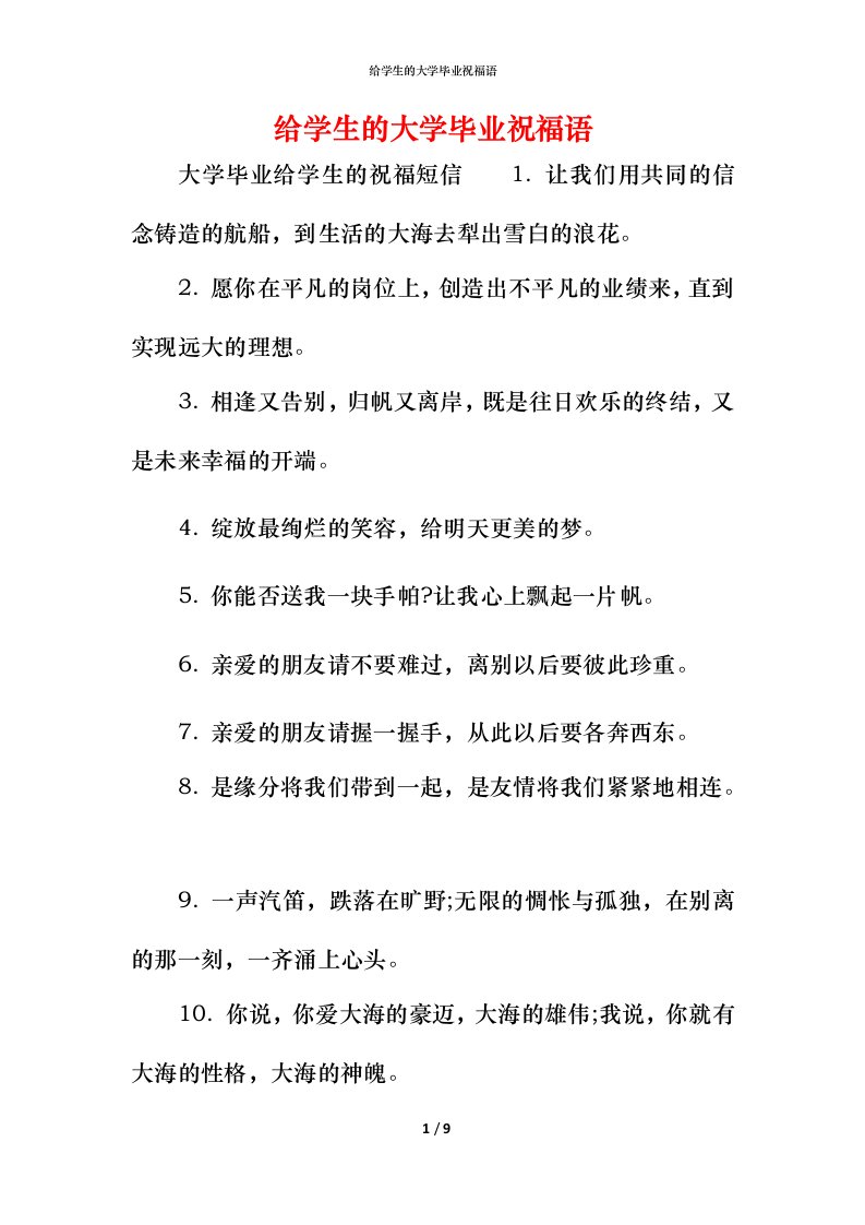 给学生的大学毕业祝福语