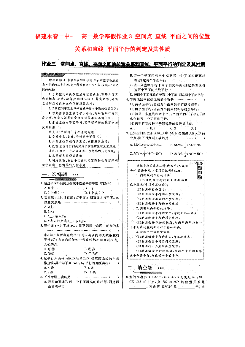 福建永春一中高一数学寒假作业3空间点直线平面