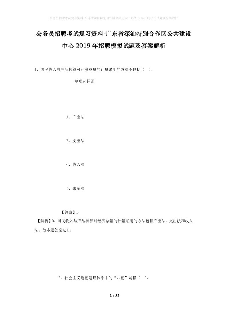 公务员招聘考试复习资料-广东省深汕特别合作区公共建设中心2019年招聘模拟试题及答案解析