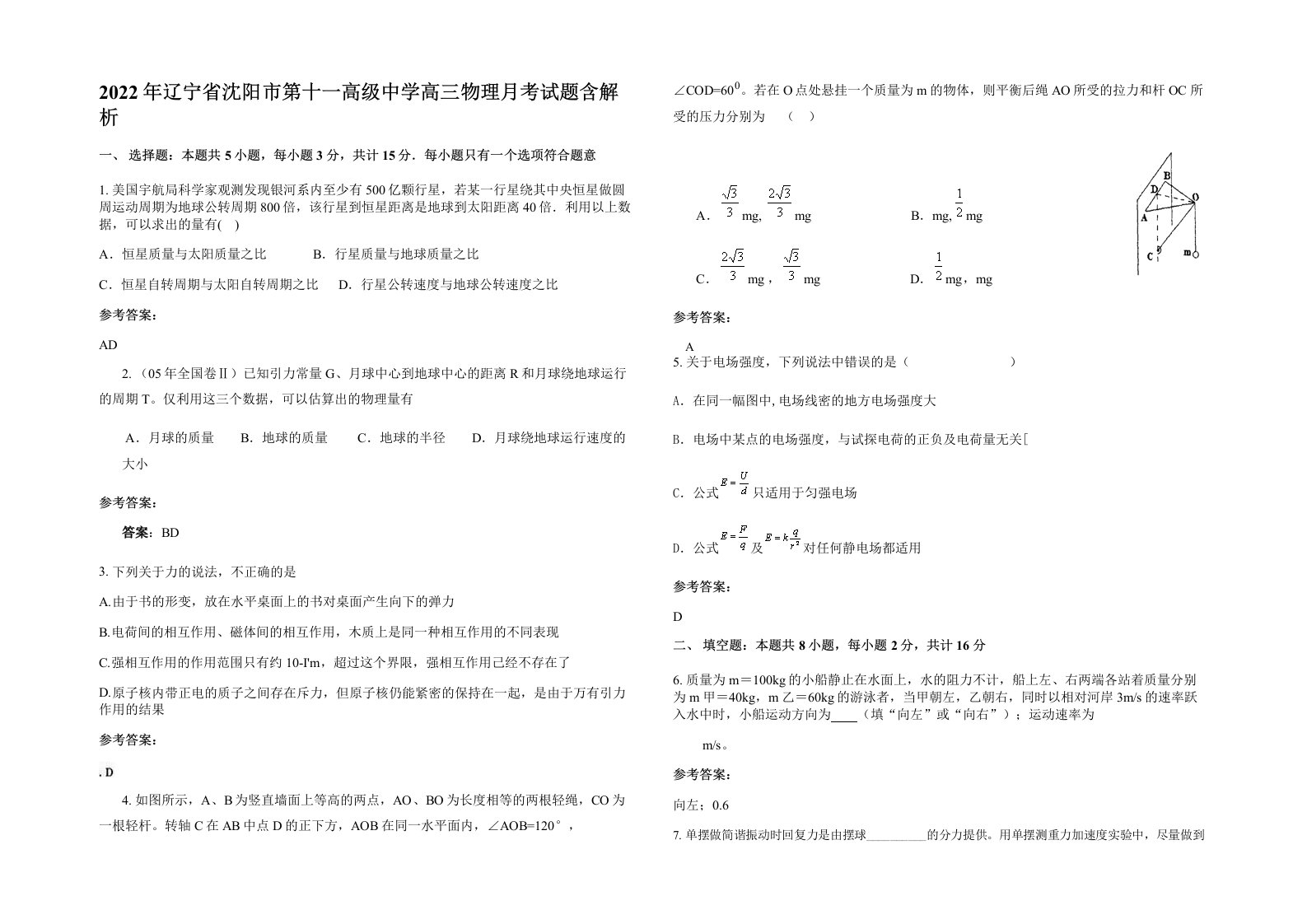 2022年辽宁省沈阳市第十一高级中学高三物理月考试题含解析