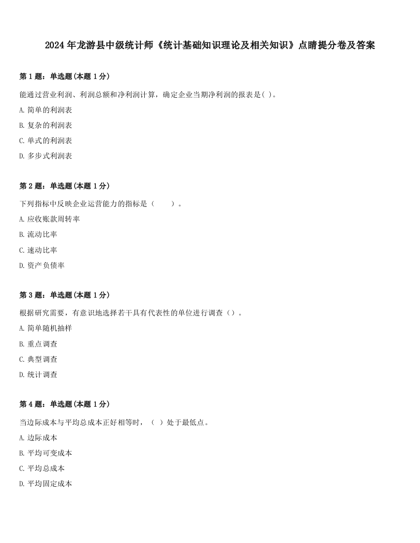 2024年龙游县中级统计师《统计基础知识理论及相关知识》点睛提分卷及答案