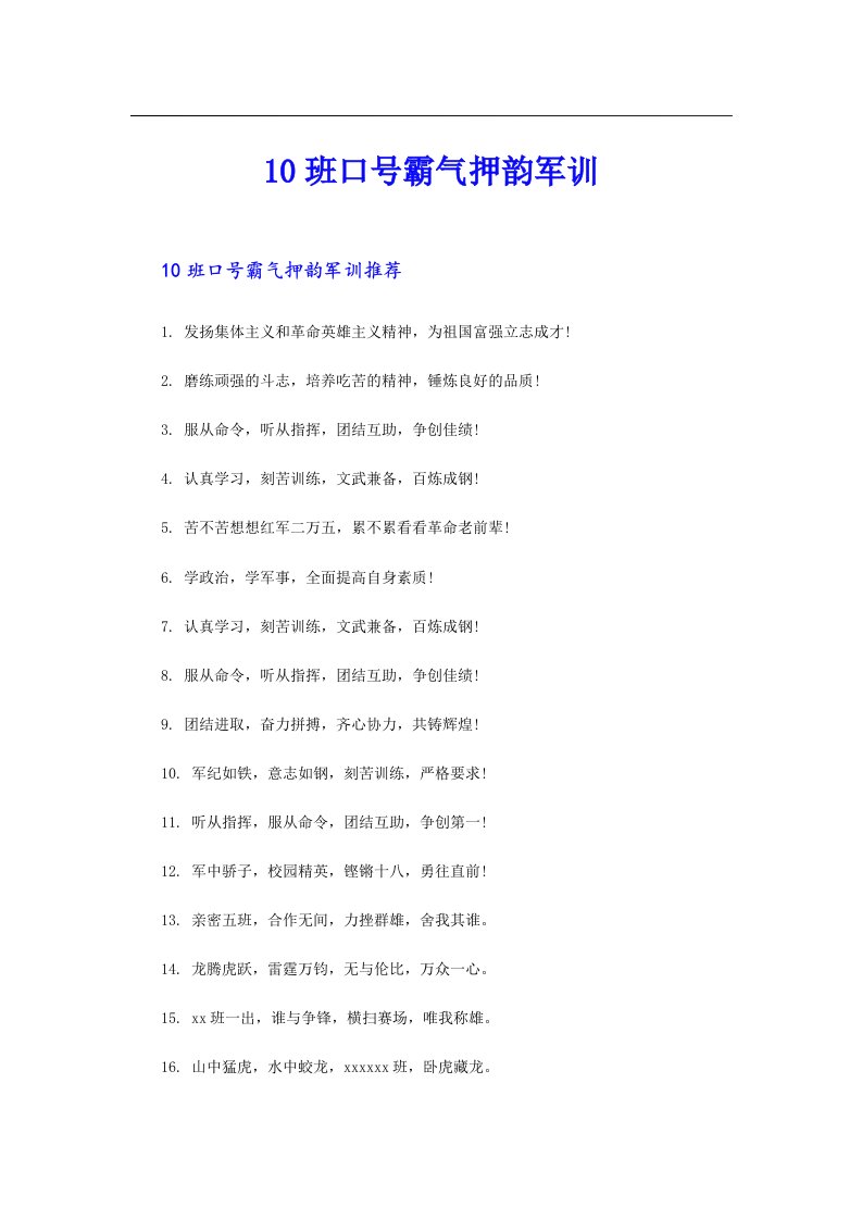 10班口号霸气押韵军训