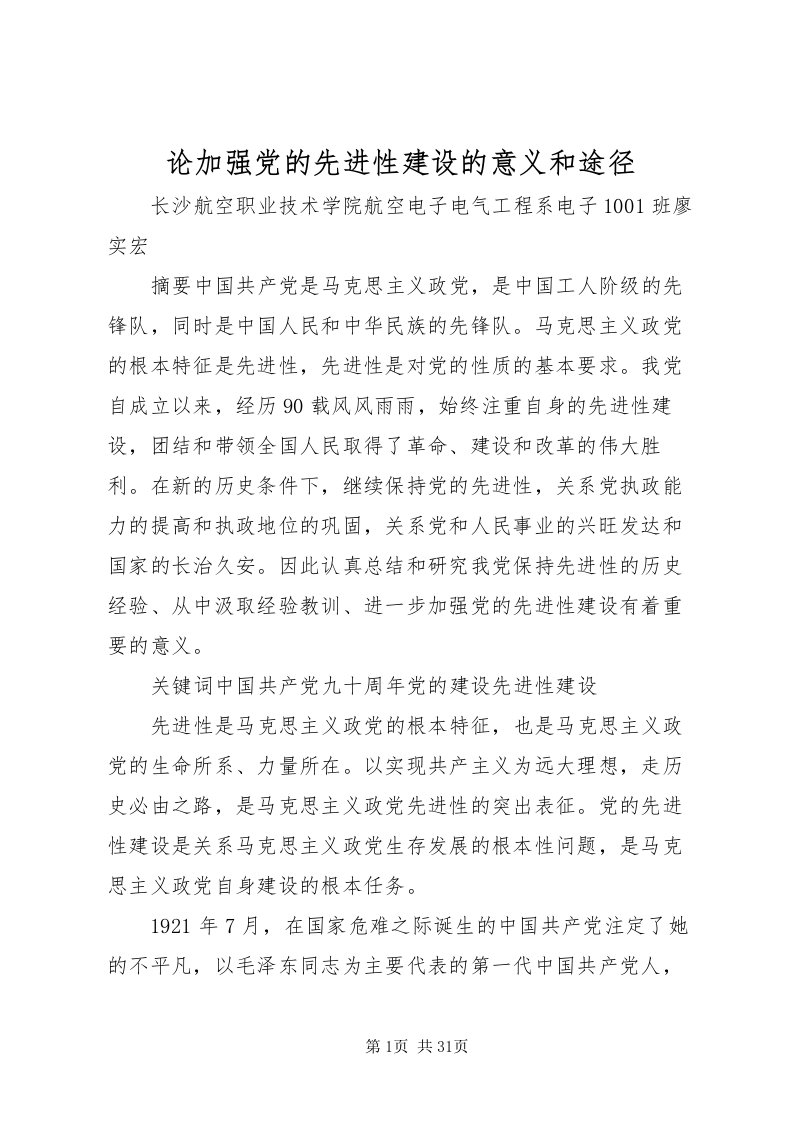 2022论加强党的先进性建设的意义和途径