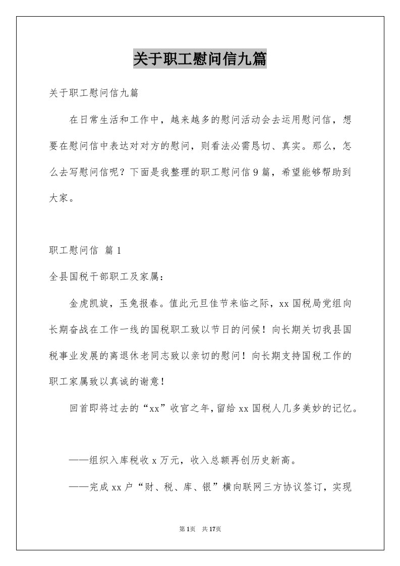 关于职工慰问信九篇