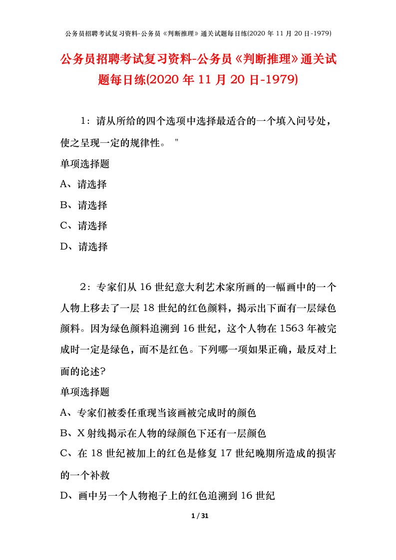 公务员招聘考试复习资料-公务员判断推理通关试题每日练2020年11月20日-1979