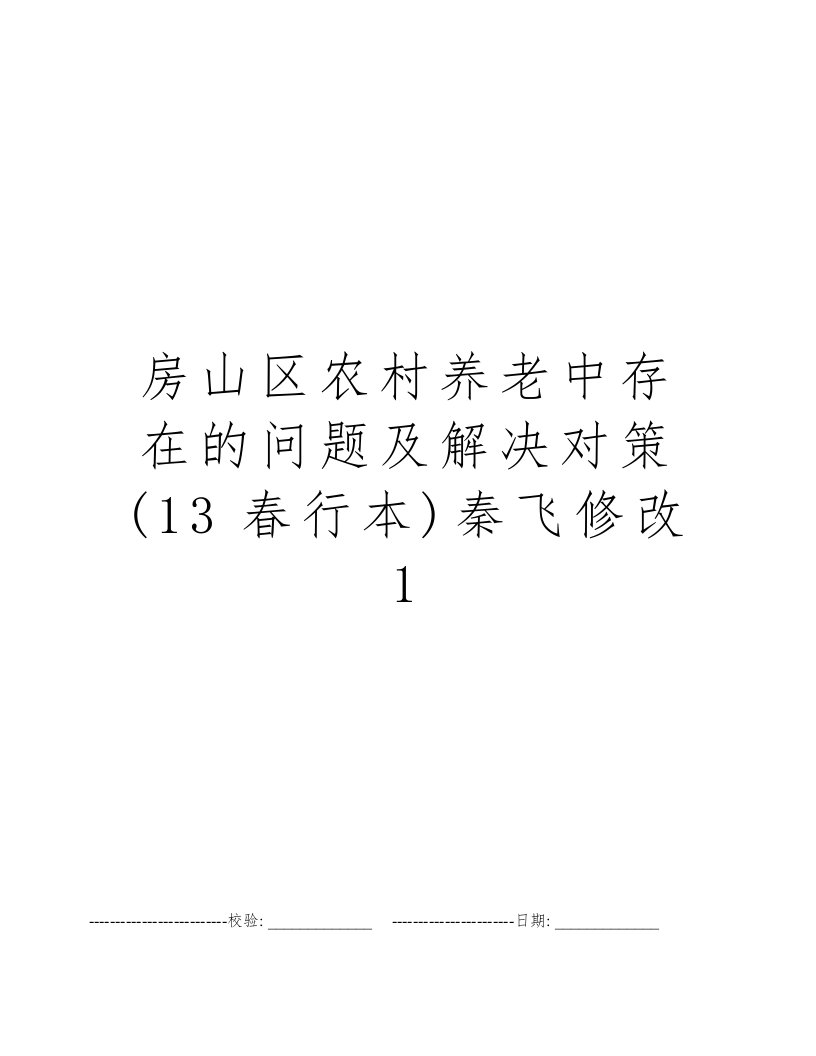 房山区农村养老中存在的问题及解决对策(13春行本)秦飞修改1