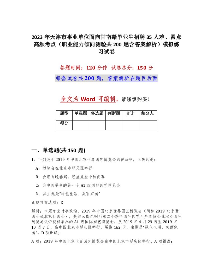 2023年天津市事业单位面向甘南籍毕业生招聘35人难易点高频考点职业能力倾向测验共200题含答案解析模拟练习试卷