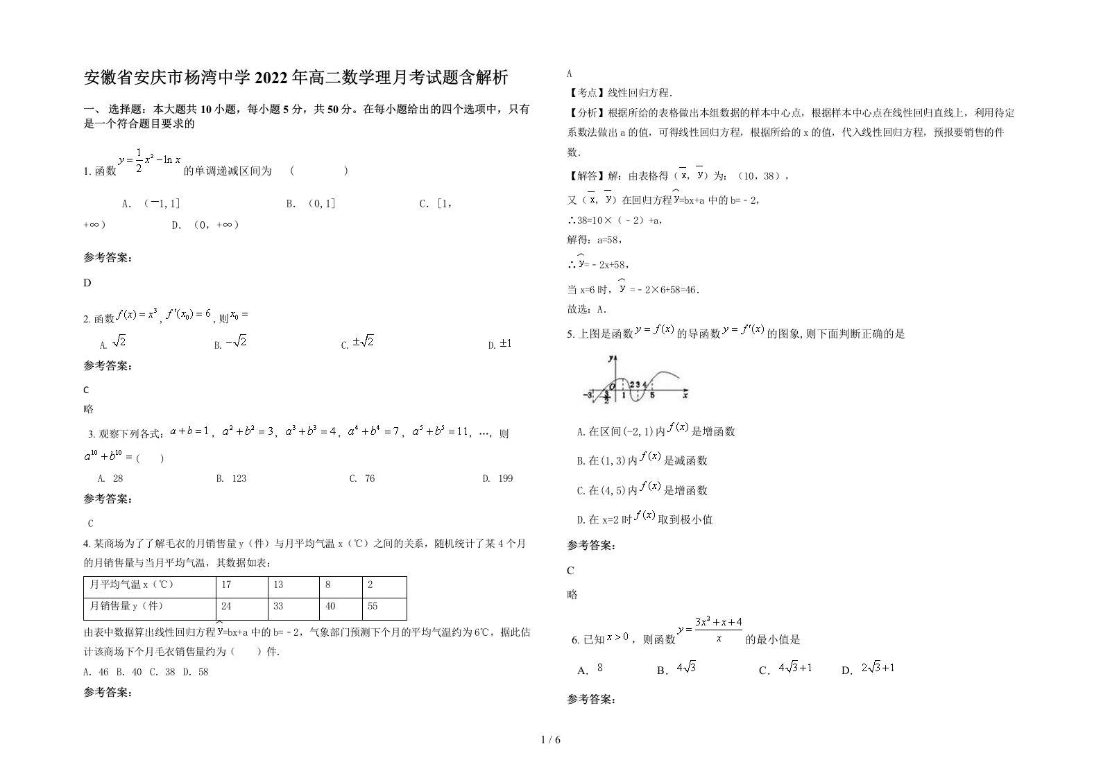 安徽省安庆市杨湾中学2022年高二数学理月考试题含解析