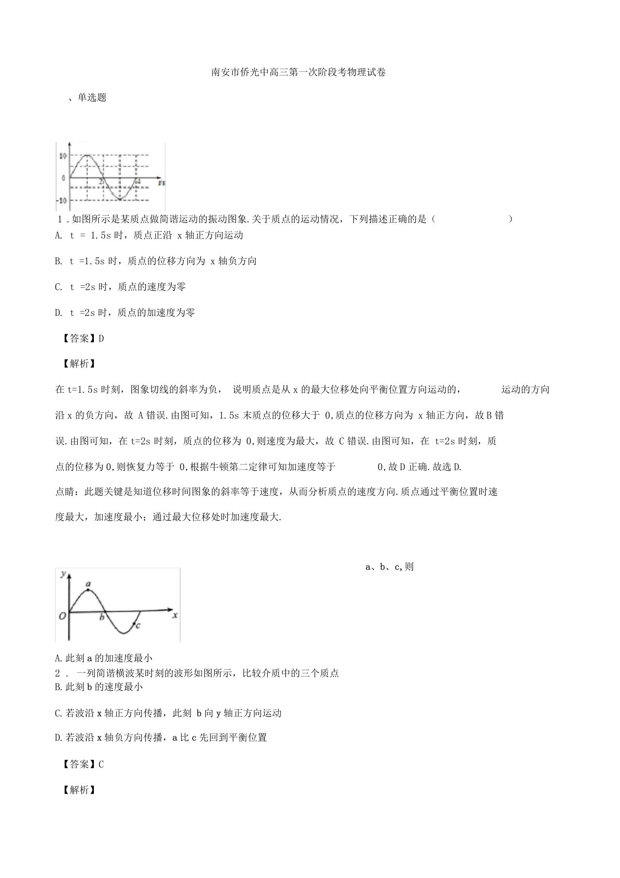 2020届福建南安侨光中学高三上学期第一次月考物理试题解析版