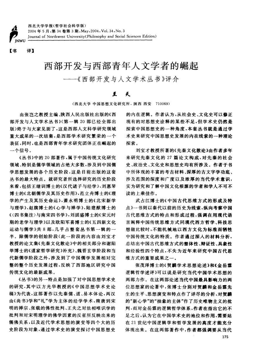 西部开发与西部青年人文学者的崛起——《西部开发与人文学术丛书》评介