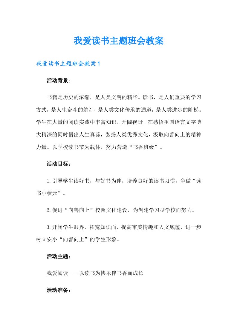 我爱读书主题班会教案